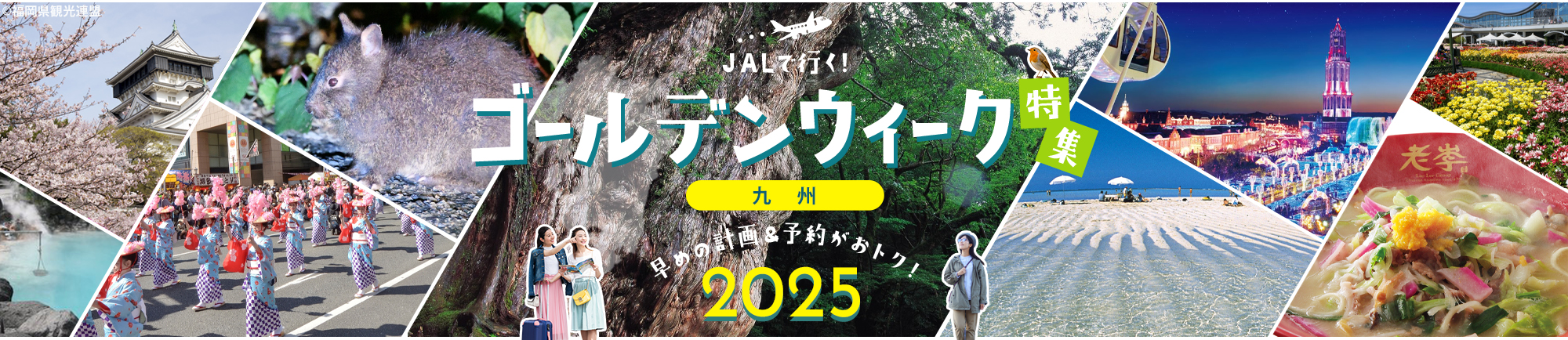 JALで行く!ゴールデンウィークおすすめ九州旅行特集 早めの計画&予約がおトク!2025