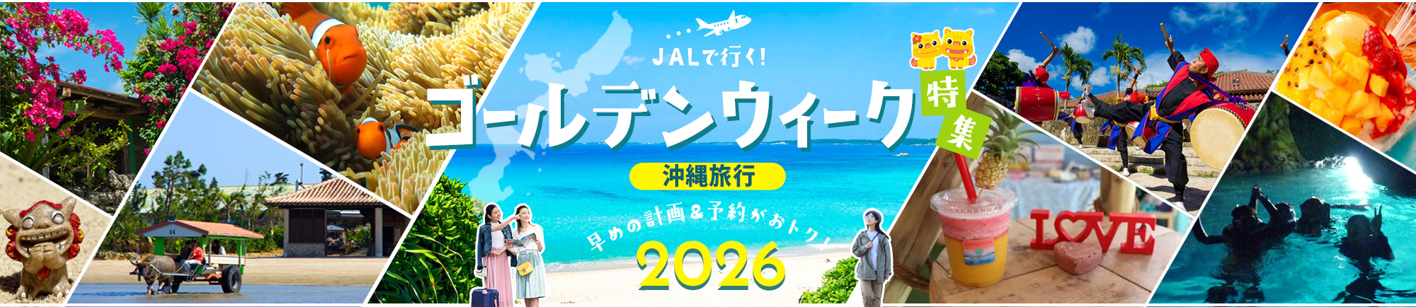JALで行く!ゴールデンウィークおすすめ沖縄旅行特集 早めの計画＆予約がおトク！2026