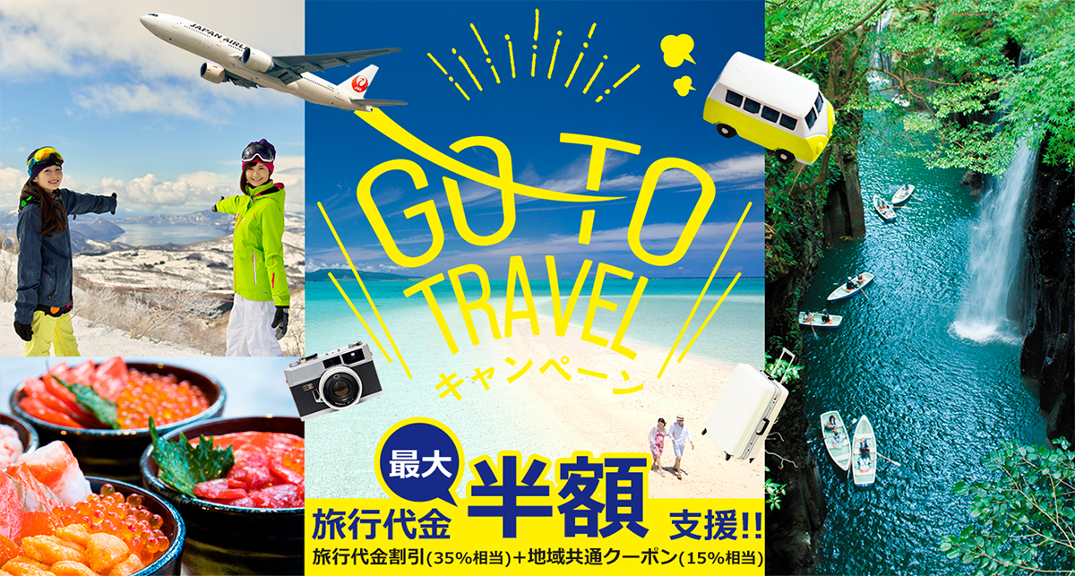 Go Toキャンペーン Go To トラベルキャンペーン 格安国内旅行なら