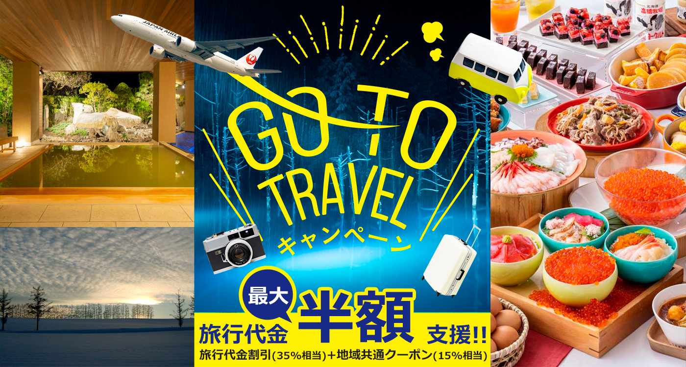 GO TO TRAVEL キャンペーン