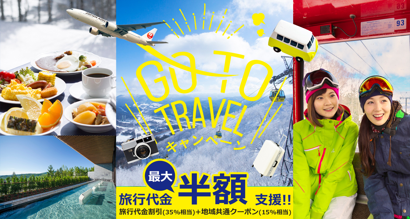 GO TO TRAVEL キャンペーン