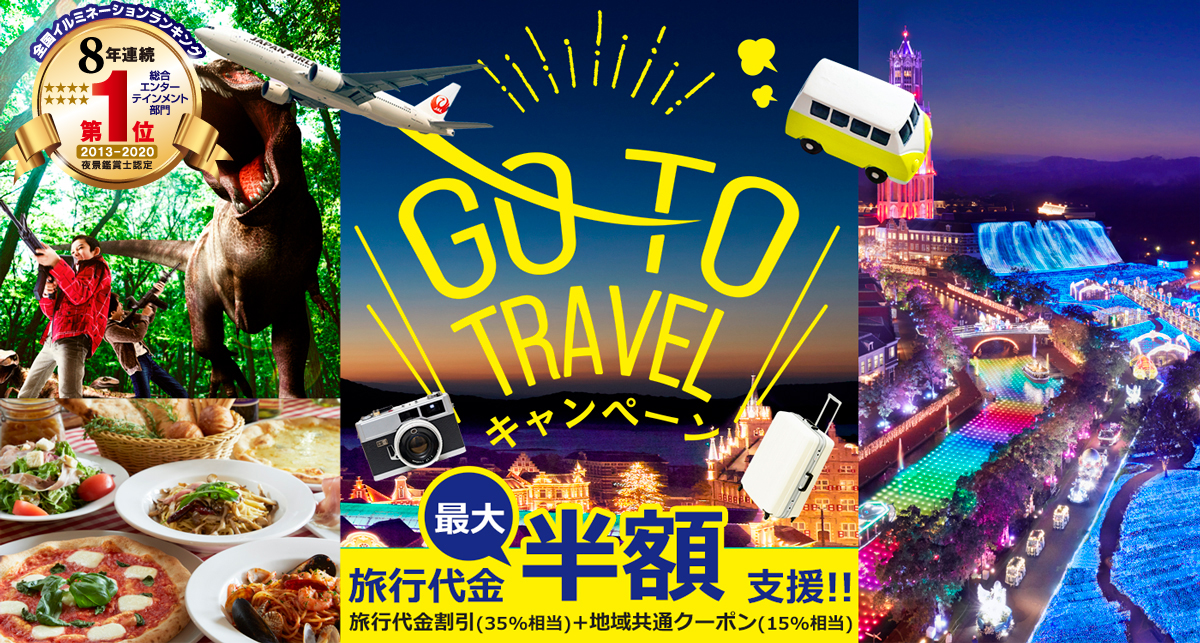 GO TO TRAVEL キャンペーン