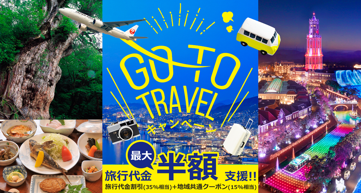 GO TO TRAVEL キャンペーン