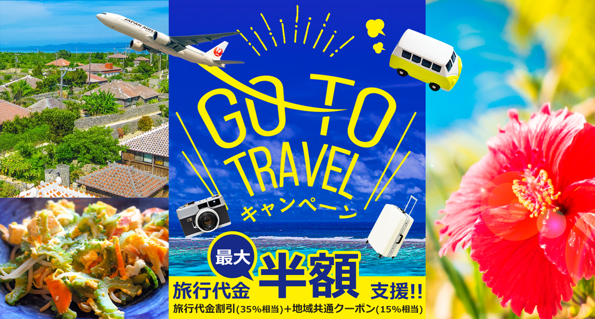 GO TO TRAVEL キャンペーン