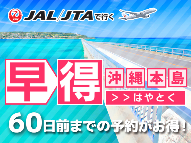 早割60プランでお得に沖縄本島へ