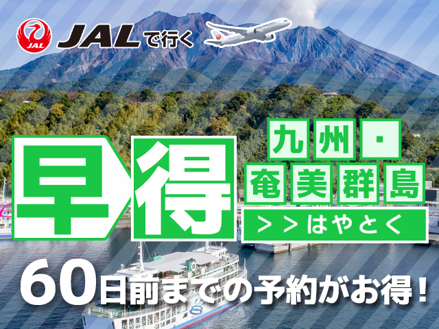早割60プランでお得に九州へ