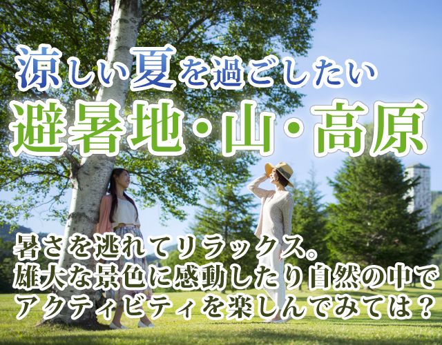 高原・山の避暑地に行こう