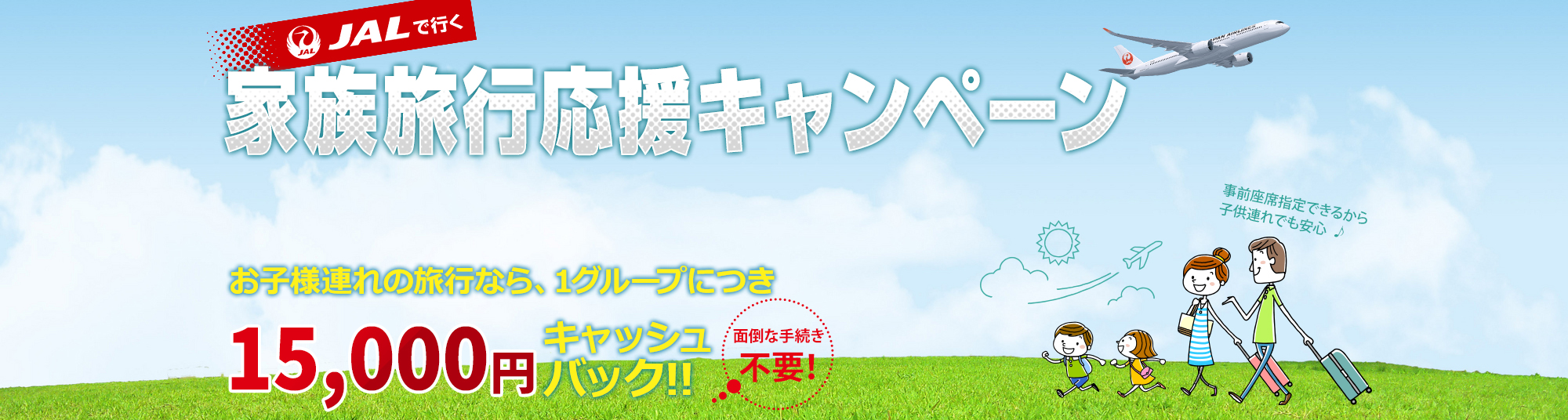 JAL家族旅行応援キャンペーン