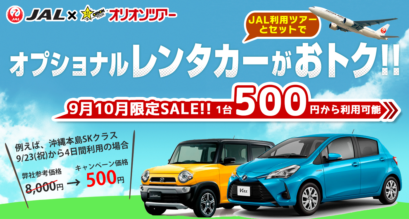 9月10月限定SALE!JAL国内ツアーとセットでレンタカーがおトク