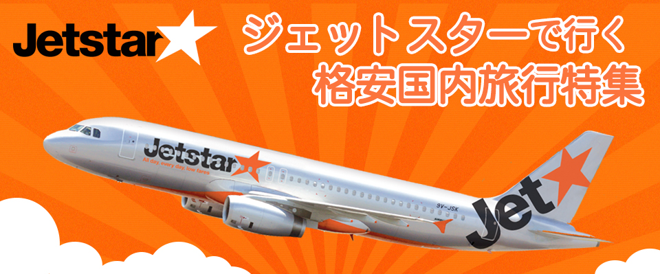 ジェットスターで行く!格安国内旅行