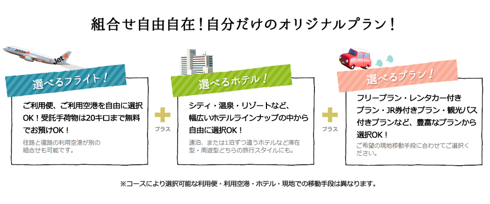 組み合せ自由自在!自分だけのオリジナルプラン