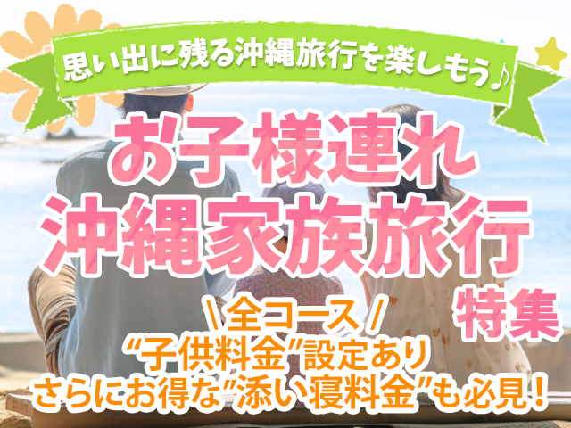 沖縄子連れ家族旅行特集