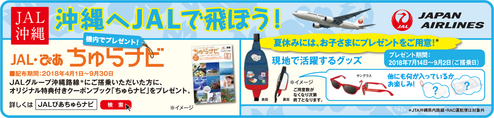 JAL沖縄キャンペーン