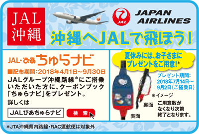 JAL沖縄キャンペーン