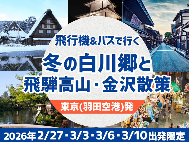 バスでめぐる白川郷・飛騨高山
