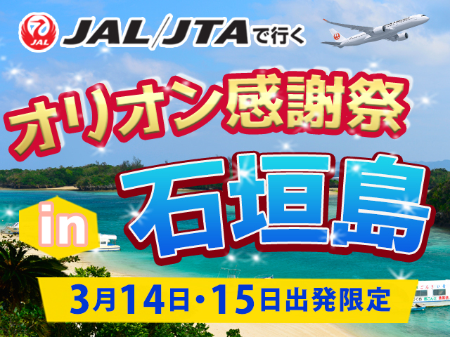 オリオンの日石垣島