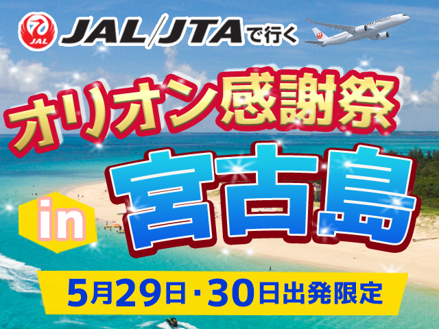 オリオンの日宮古島