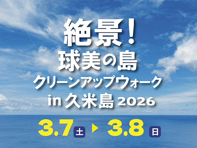 クリーンアップウォーク久米島