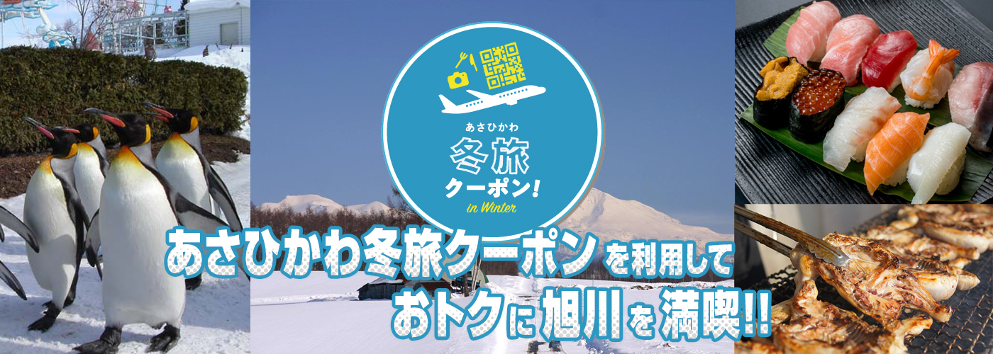 【あさひかわ冬旅クーポン】1人1泊あたり2,000円分のクーポン付き!