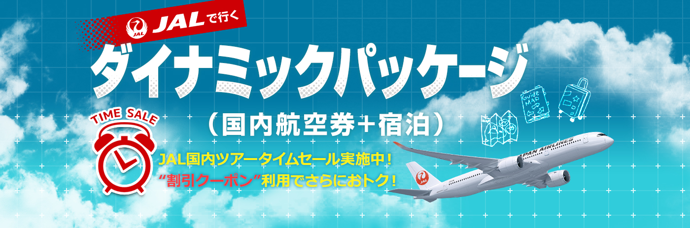 【JALダイナミックパッケージ】国内ツアータイムセール 割引クーポン