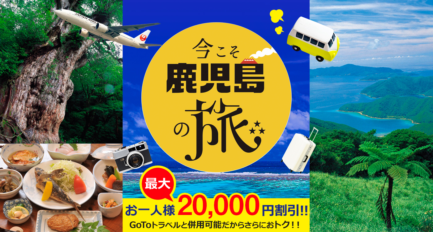 の 今 旅 鹿児島 こそ 鹿児島県／「今こそ鹿児島の旅事業（第２弾）」（県内観光促進緊急対策事業）