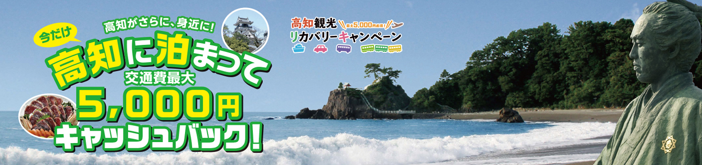 高知観光リカバリーキャンペーン