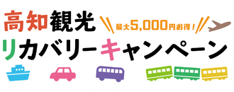高知観光リカバリーキャンペーン