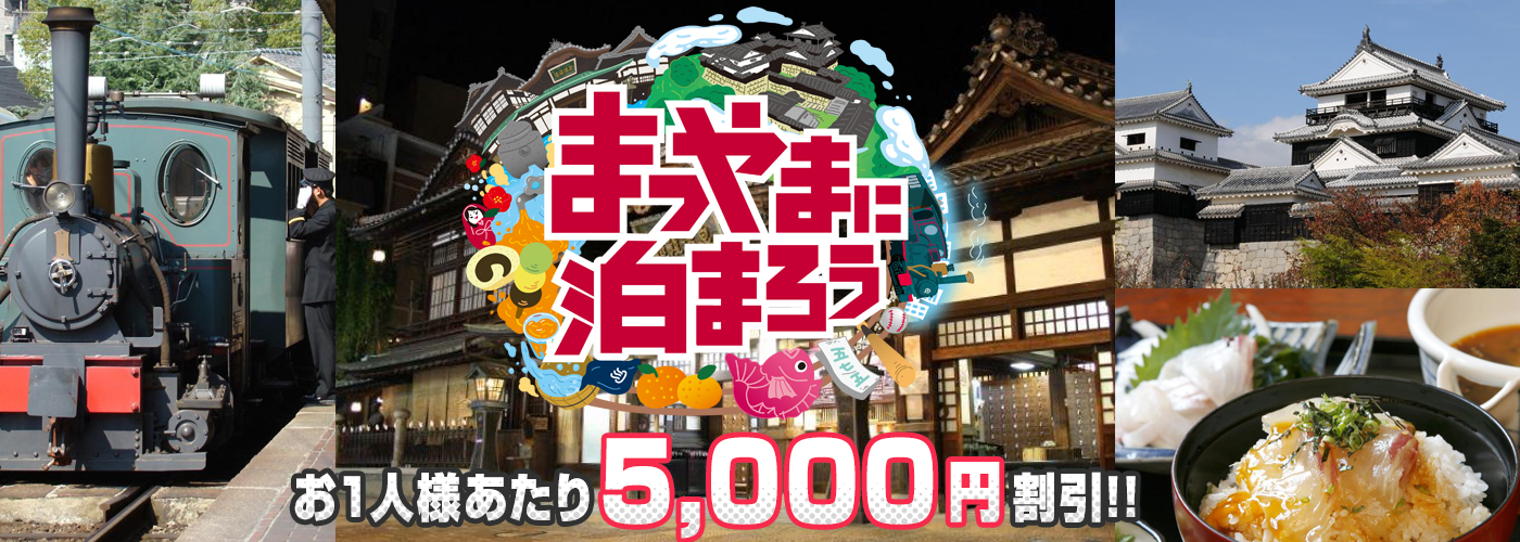 まつやまに泊まろう割キャンペーン