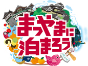 まつやまに泊まろう割