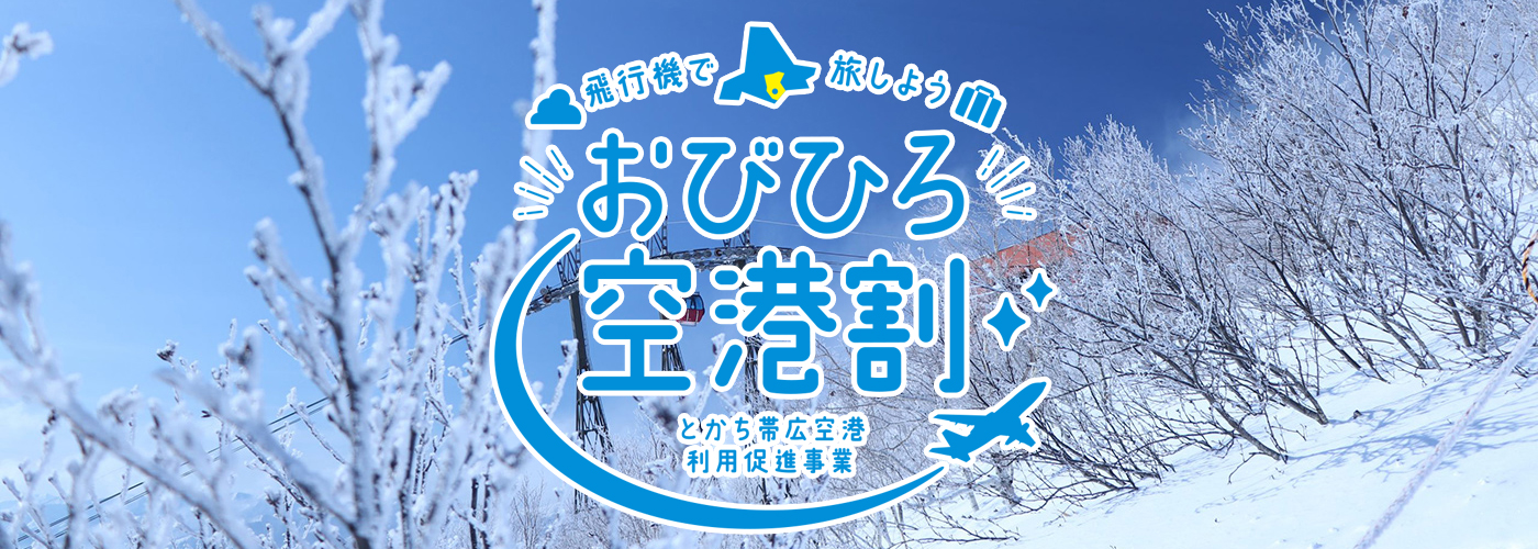 【おびひろ空港割】最大5,000円割引