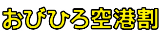 おびひろ空港割