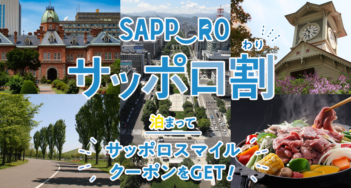 サッポロ割 泊まってサッポロスマイルクーポンをGET!キャンペーン