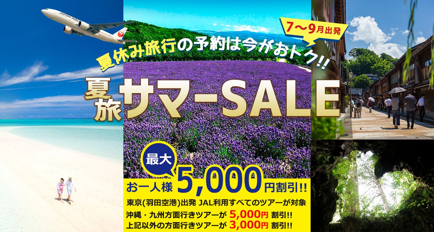 夏旅サマーSALE