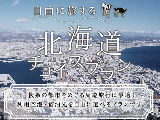 北海道チョイスプラン特集