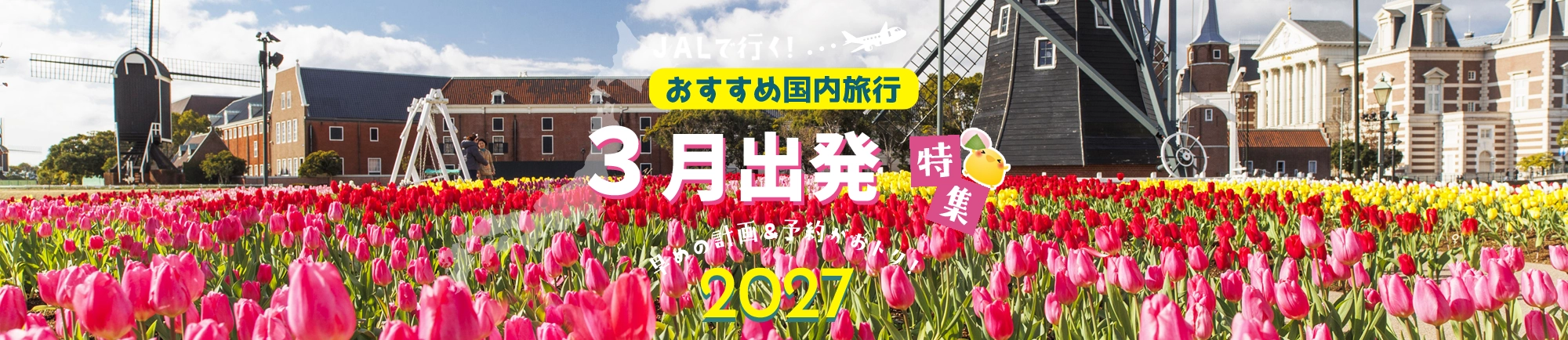 JALで行く!3月出発におすすめ国内旅行特集 早めの計画＆予約がおトク！2027