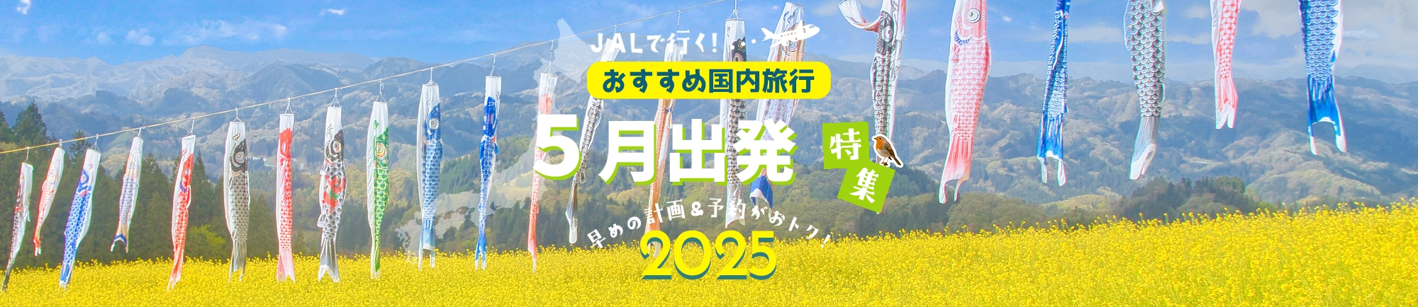 JALで行く!5月におすすめ国内旅行特集 早めの計画と予約がおトク!2025