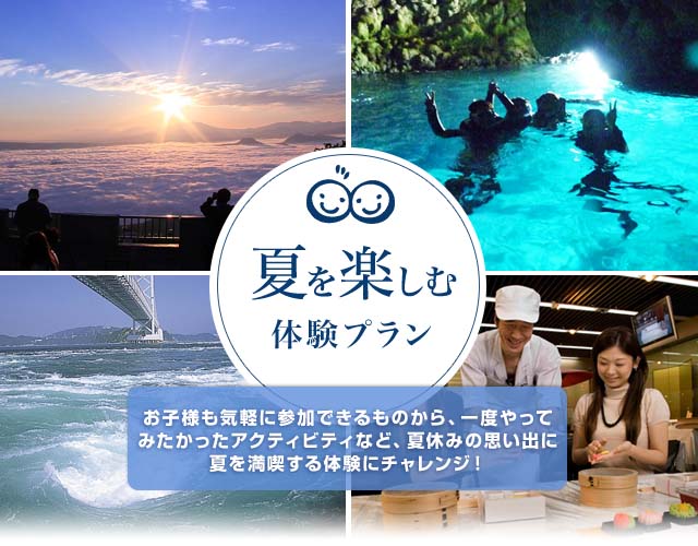 夏休み旅行　体験プラン特集