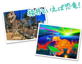 福井といえば恐竜!