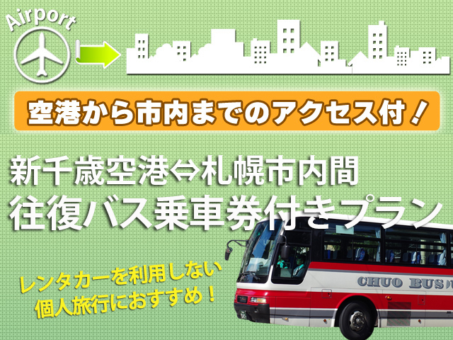 新千歳空港～札幌市内間　往復バス乗車券付！
