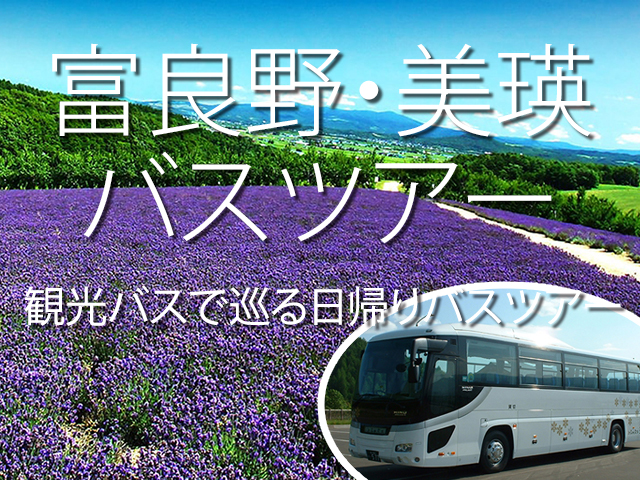 富良野・美瑛バスツアー特集