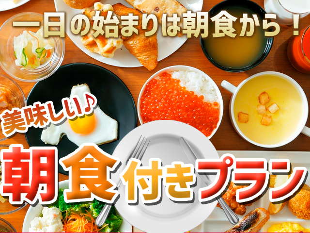美味しい♪朝食付き特集