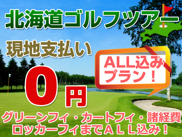 北海道ゴルフツアー特集