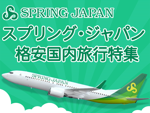 ジェットスターで行く格安ツアー特集