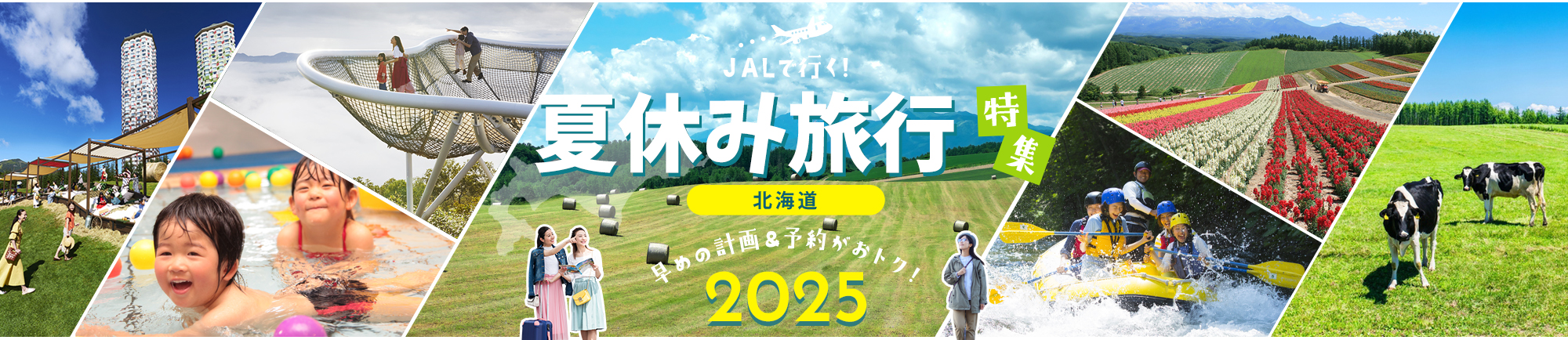 JALで行く!お盆・夏休み旅行におすすめ北海道旅行特集 早めの計画&予約がおトク!2025