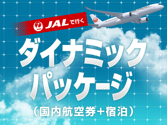 JALダイナミックパッケージ特集