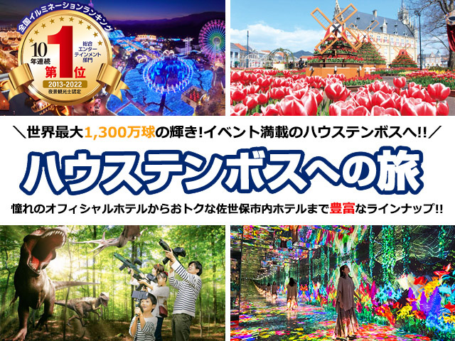 ハウステンボス特集