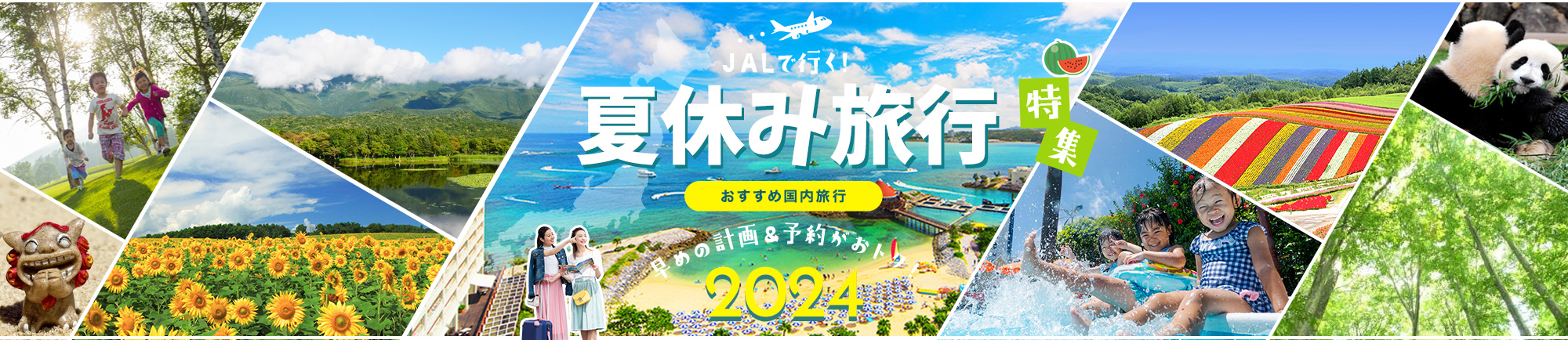 JALで行く!お盆&夏休みおすすめ国内旅行特集 早めの計画＆予約がおトク！2024