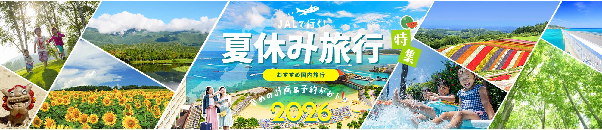 JALで行く!お盆&夏休みおすすめ国内旅行特集 早めの計画＆予約がおトク！2026