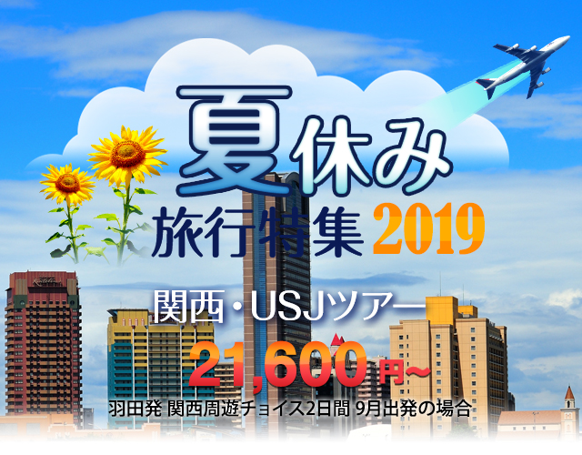 夏休み旅行特集 東京発関西・USJツアー