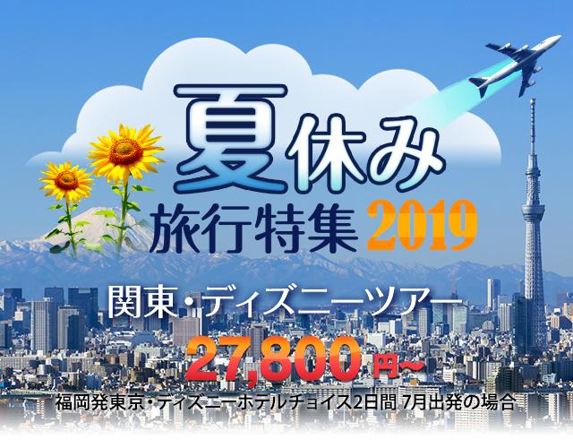 夏休み旅行 ツアー特集19 福岡発関東 ディズニーツアー 格安関東 ディズニー旅行ならオリオンツアー